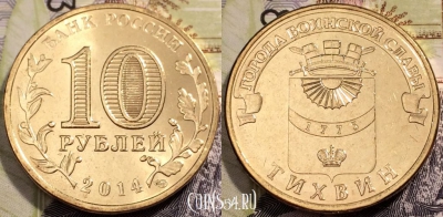 10 рублей 2014, ГВС ТИХВИН, СПМД, UNC