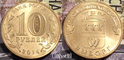10 рублей 2014, ГВС ВЫБОРГ, СПМД, UNC