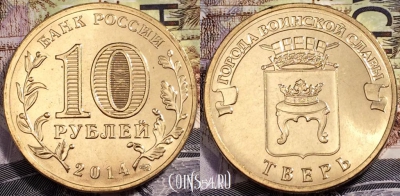 Монета 10 рублей 2014, ГВС ТВЕРЬ, СПМД, UNC