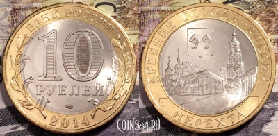 10 рублей 2014, НЕРЕХТА, Древние города России, СПМД, UNC