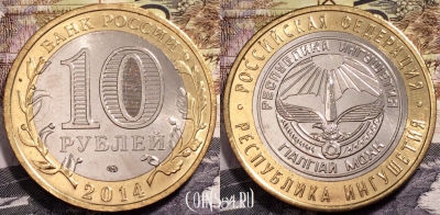 10 рублей 2014, Республика Ингушетия, СПМД, UNC
