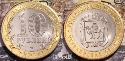 10 рублей 2014, Челябинская область, СПМД, UNC