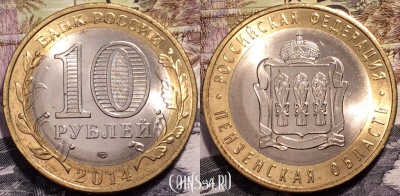 10 рублей 2014, Пензенская область, СПМД, UNC