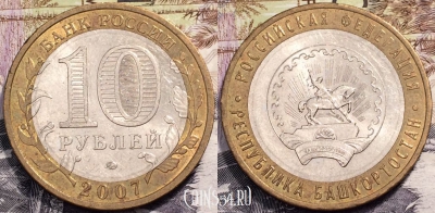 Россия 10 рублей 2007 г., Республика Башкортостан, 090-050