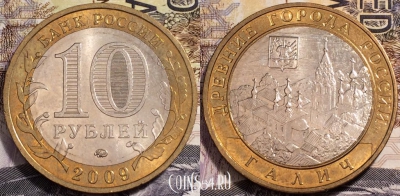 Россия 10 рублей 2009 года, ГАЛИЧ, ММД, ДГР, 90-054