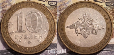 10 рублей 2002 года, Вооружённые силы РФ, ММД