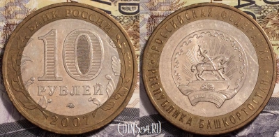 Россия 10 рублей 2007 г., Республика Башкортостан, 090-060