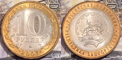Россия 10 рублей 2007 года, Башкортостан, MМД, 90-064