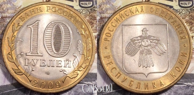 10 рублей 2009 года, Республика КОМИ, СПМД