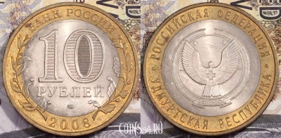10 рублей 2008 года, Удмуртская Республика, СПМД