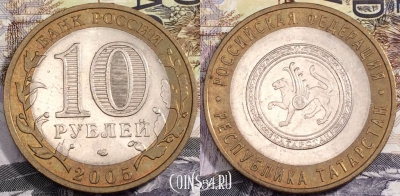 10 рублей 2005 г., Республика Татарстан, СПМД
