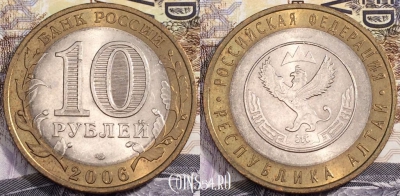 10 рублей 2006 г., Республика АЛТАЙ, СПМД