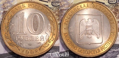 10 рублей 2008, Кабардино-Балкарская Республика СПМД