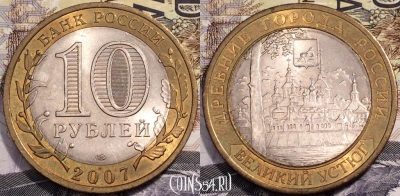 10 рублей 2007 год, ВЕЛИКИЙ УСТЮГ, СПМД, UNC