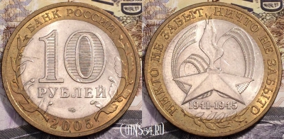 Монета 10 рублей 2005, Никто не забыт ничто не забыто 1941-1945, СПМД