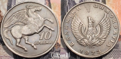 Греция 10 драхм 1973 года, см. сост., 91-010