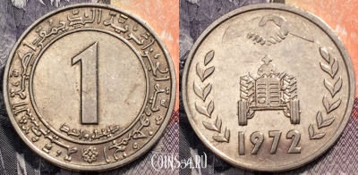 Алжир 1 динар 1972 года, см. состояние, 91-014