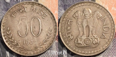 Индия 50 пайс 1977 года, ☆ Хайдарабад, KM# 63, 91-061
