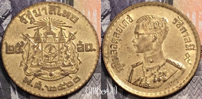 Таиланд 25 сатангов 1957 года (๒๕๐๐), см. состояние, 91-092