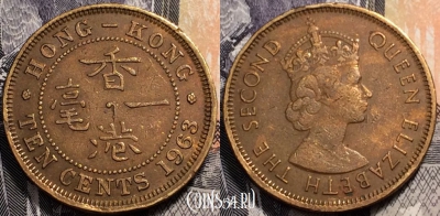 Гонконг 10 центов 1963 года, см. состояние, 91-103