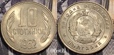 Болгария 10 стотинок 1962 года, KM# 62, 091-138