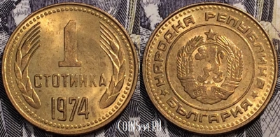 Болгария 1 стотинка 1974 года, KM# 84, 091-139