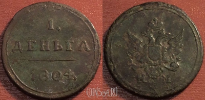 Деньга 1804 года КМ, Биткин #455 (R1), 08-057