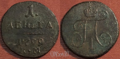 Деньга 1799 года КМ, Биткин #163 (R1), 08-058