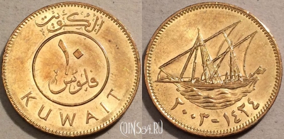 Кувейт 10 филсов 2003 года (٢٠٠٣), KM# 11, 100-043