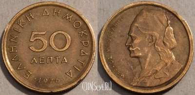 Греция 50 лепт 1976 года, KM# 115, 100-132