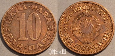 Югославия 10 пар 1979 года, KM# 44, 101-005