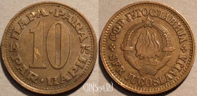 Югославия 10 пар 1975 г., KM# 44, 101-011