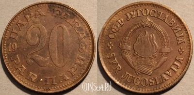 Югославия 20 пар 1981 года, KM# 45, 101-015