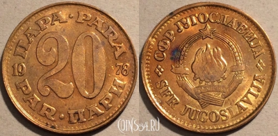 Югославия 20 пар 1978 года, KM# 45, 101-017