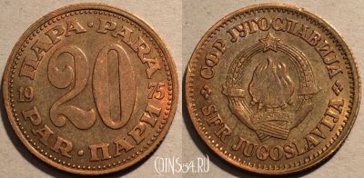 Югославия 20 пар 1975 года, KM# 45, 101-019
