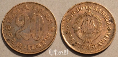 Югославия 20 пар 1979 года, KM# 45, 101-037