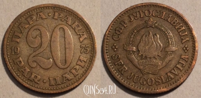 Югославия 20 пар 1975 года, KM# 45, 101-038
