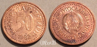 Югославия 50 пар 1982 год, KM# 85, 101-042