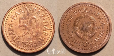 Югославия 50 пар 1983 года, KM# 85, 101-043