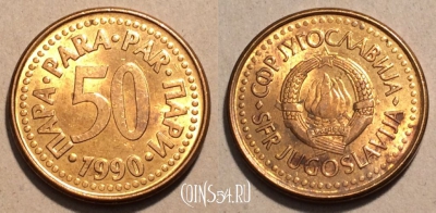 Югославия 50 пар 1990 года, KM# 141, 101-045