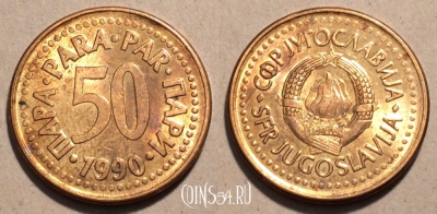 Югославия 50 пар 1990 год, KM# 141, 101-046