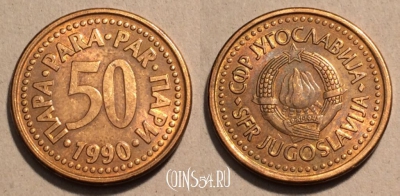 Югославия 50 пар 1990 г., KM# 141, 101-047