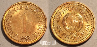 Югославия 1 динар 1982 год, KM# 86, 101-083