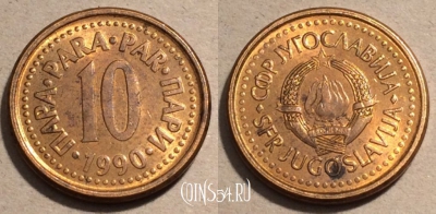 Югославия 10 пар 1990 года, KM# 139, 101-086