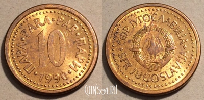 Югославия 10 пар 1990 год, KM# 139, 101-087