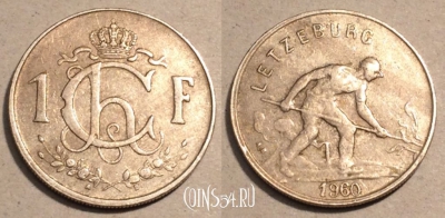 Люксембург 1 франк 1960 года, KM# 46.2, 101-134
