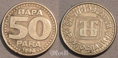 Югославия 50 пар 1994 года, KM# 163, 104-026