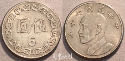 Тайвань 5 долларов 1981 года (年十七), см. сост., 94-009