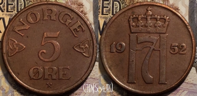 Норвегия 5 эре 1952 года, KM# 400, 94-032
