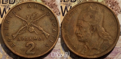 Греция 2 драхмы 1976 года, KM# 117, 94-033